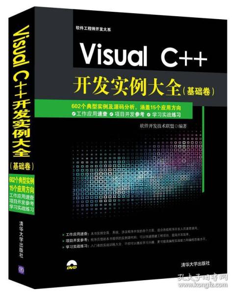 《Visual C++開發(fā)實(shí)例大全》 軟件技術(shù)開發(fā)的寶典